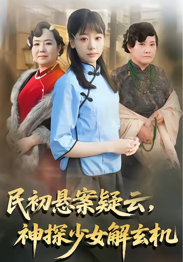 民初悬案疑云，神探少女解玄机(全集)