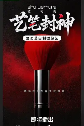 艺笔封神(全集)